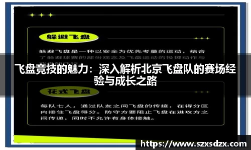 飞盘竞技的魅力：深入解析北京飞盘队的赛场经验与成长之路