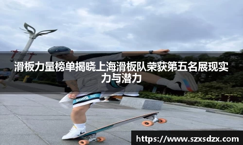 滑板力量榜单揭晓上海滑板队荣获第五名展现实力与潜力