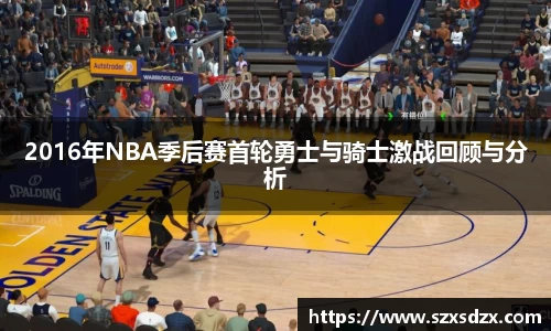 2016年NBA季后赛首轮勇士与骑士激战回顾与分析